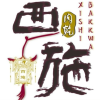 XISHI BAKKWA